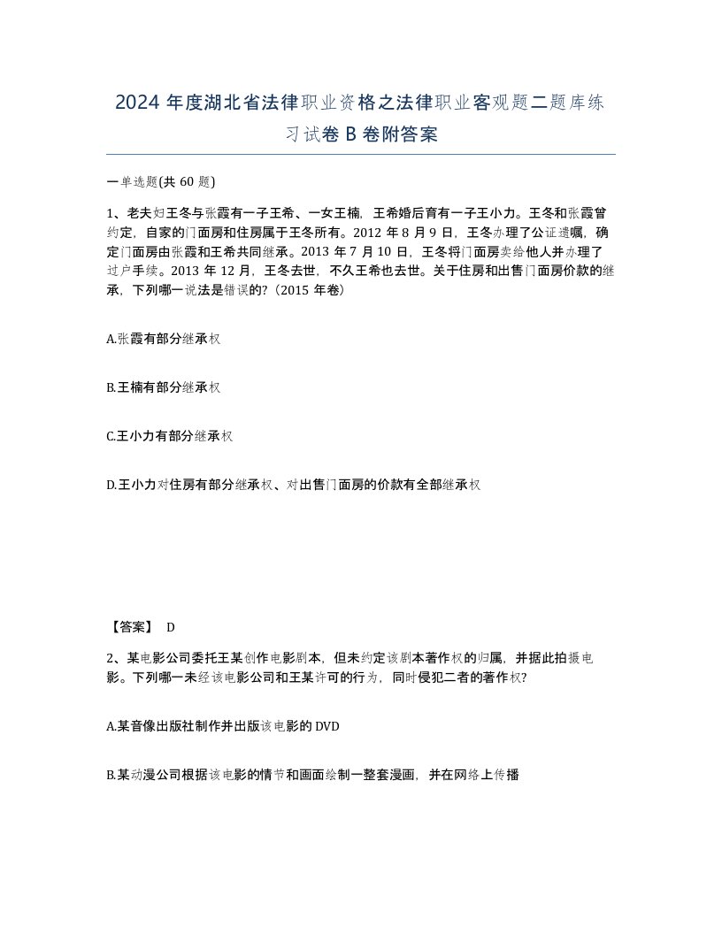 2024年度湖北省法律职业资格之法律职业客观题二题库练习试卷B卷附答案