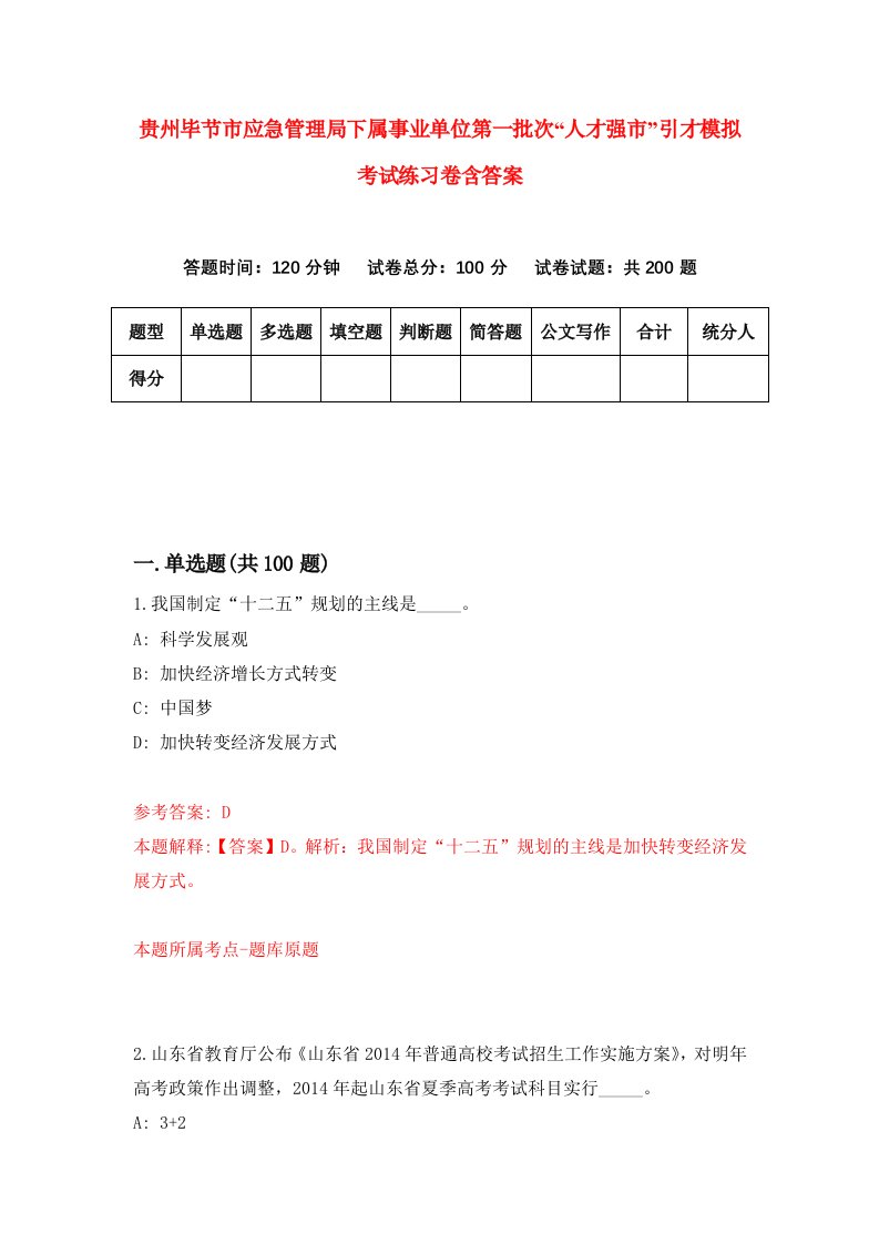 贵州毕节市应急管理局下属事业单位第一批次人才强市引才模拟考试练习卷含答案第0期