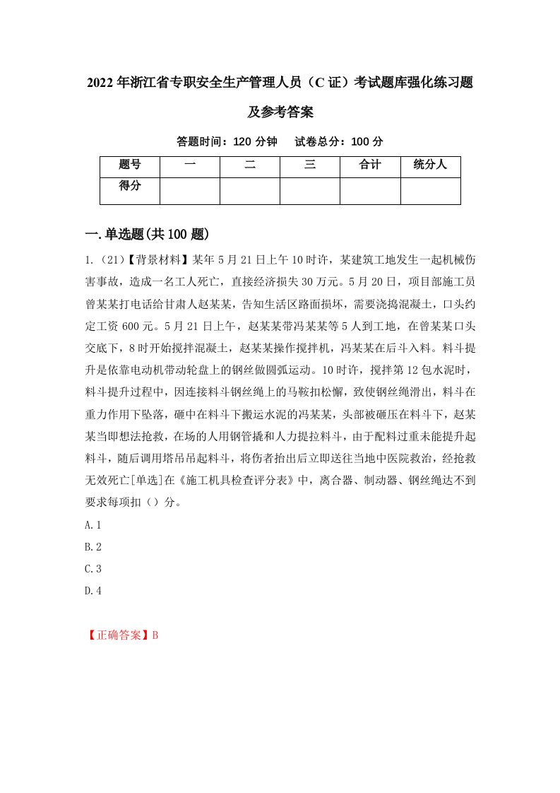 2022年浙江省专职安全生产管理人员C证考试题库强化练习题及参考答案37