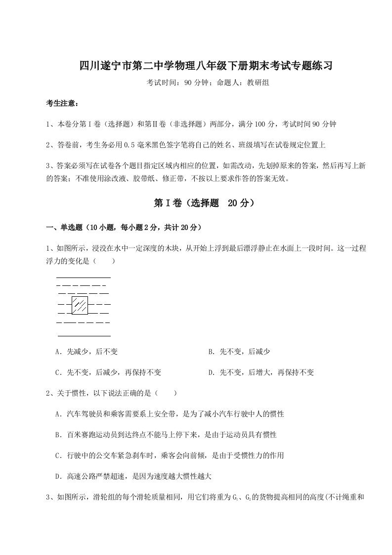 基础强化四川遂宁市第二中学物理八年级下册期末考试专题练习试卷（含答案详解）