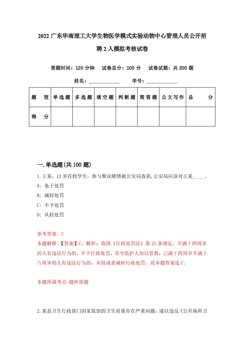 2022广东华南理工大学生物医学模式实验动物中心管理人员公开招聘2人模拟考核试卷2