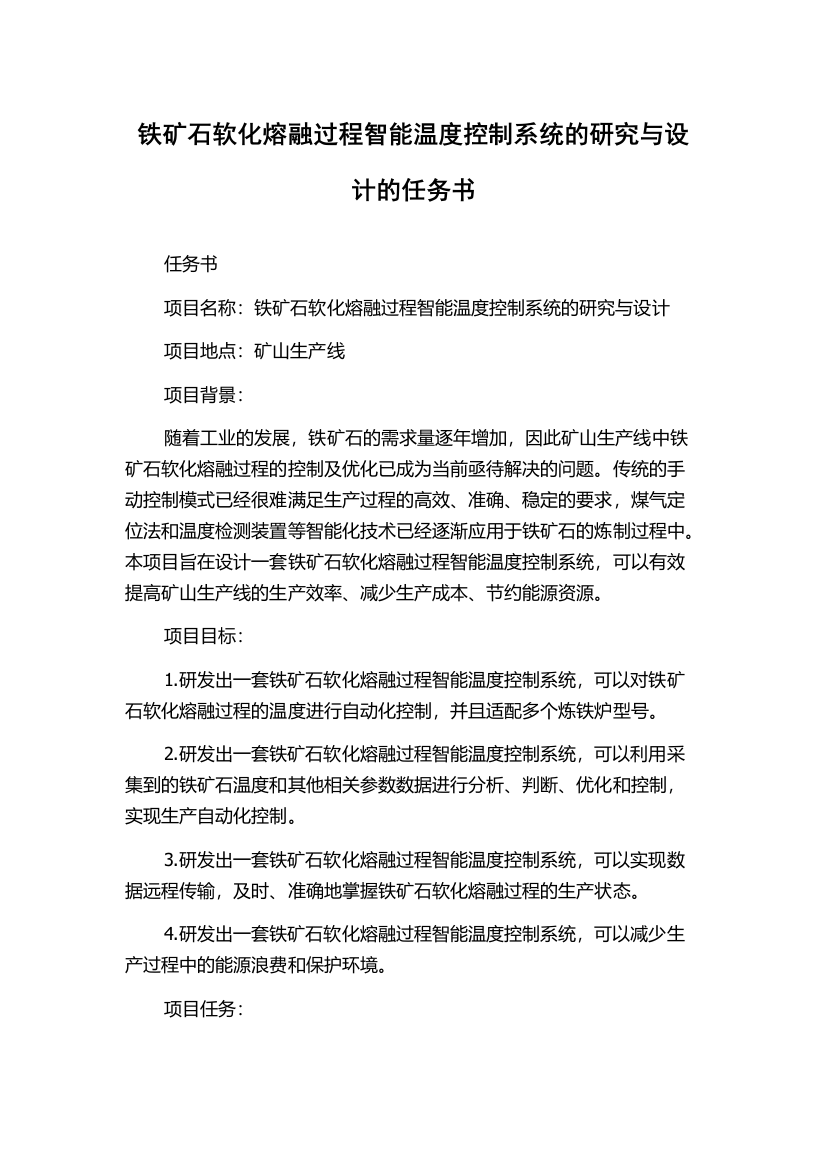 铁矿石软化熔融过程智能温度控制系统的研究与设计的任务书