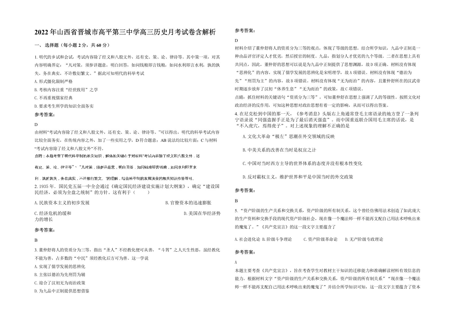 2022年山西省晋城市高平第三中学高三历史月考试卷含解析