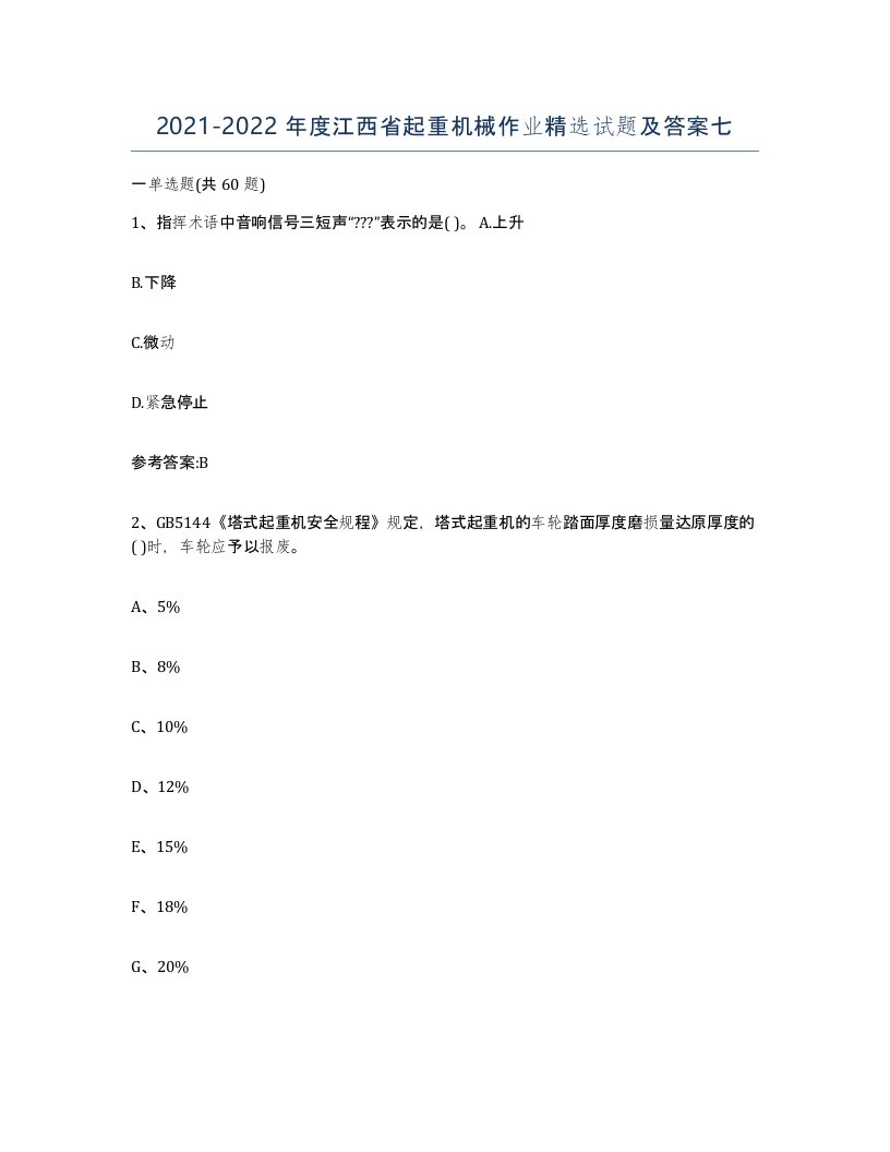 20212022年度江西省起重机械作业试题及答案七