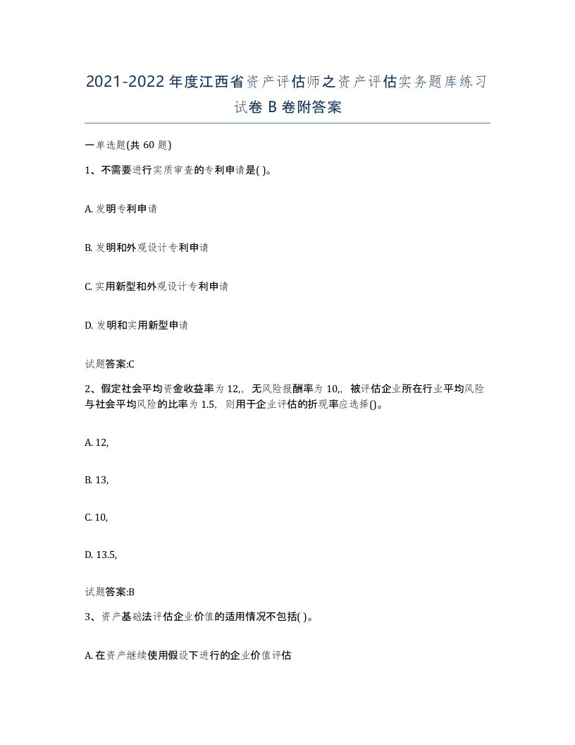 2021-2022年度江西省资产评估师之资产评估实务题库练习试卷B卷附答案