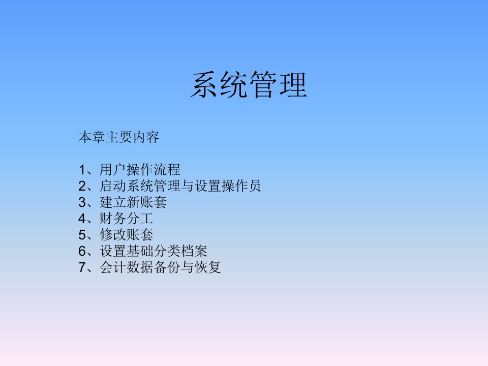 系统管理（PPT38）用友会计软件的操作-财务会计