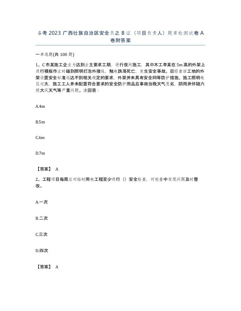 备考2023广西壮族自治区安全员之B证项目负责人题库检测试卷A卷附答案