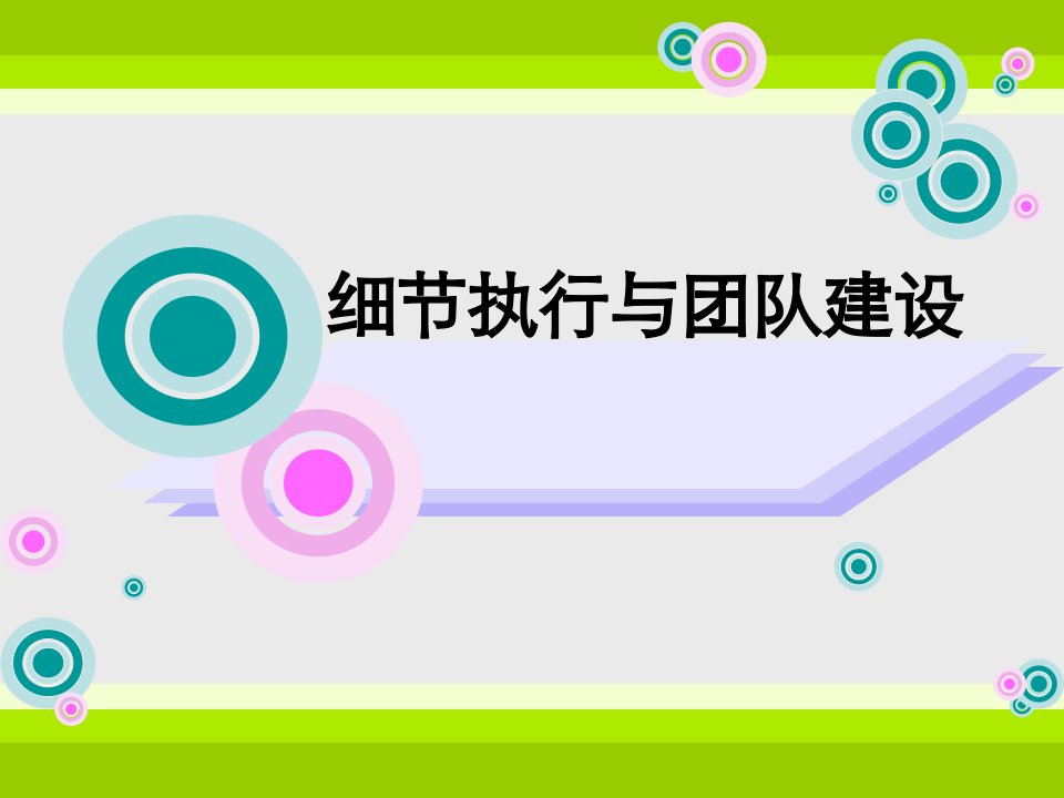 细节执行与团队建设（PPT53页)