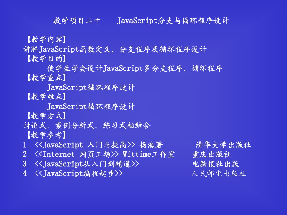 教学项目二十JavaScript分支与循环程序设计