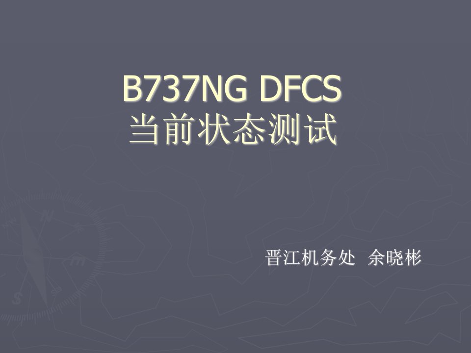 机场航线维修部新员培训课件：2-3-1DFCS当前状态测试