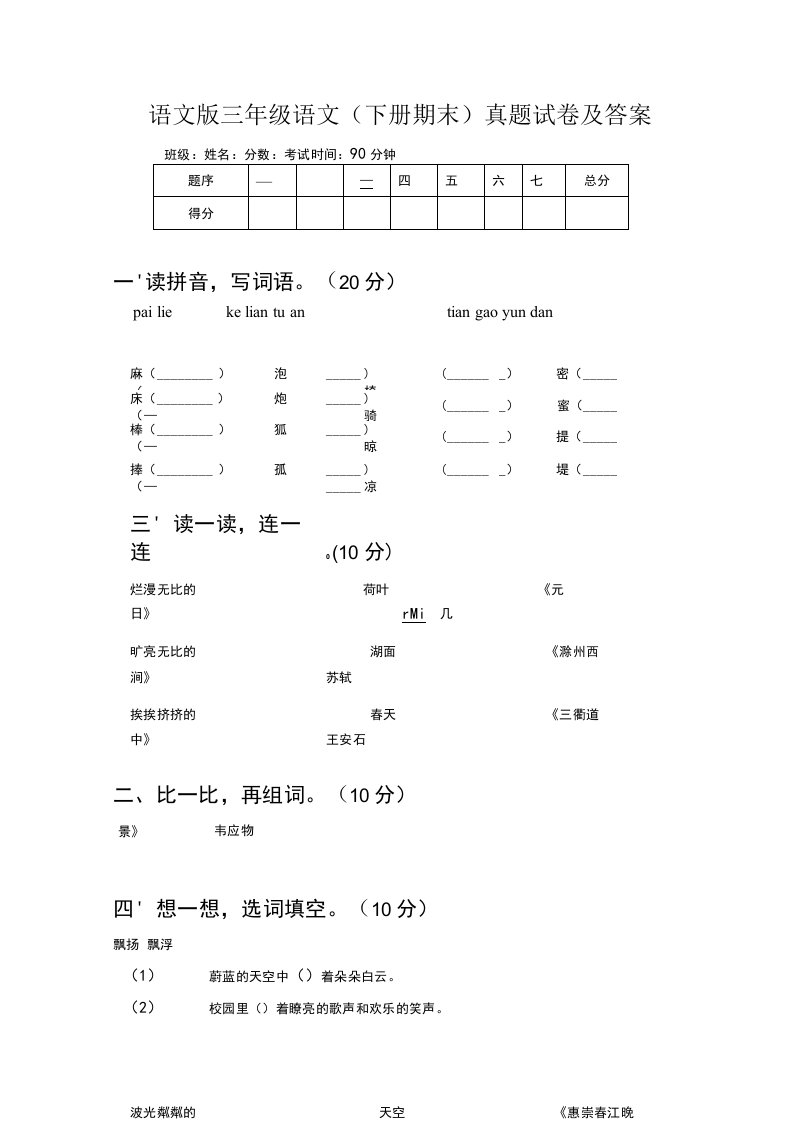 语文版三年级语文(下册期末)真题试卷及答案