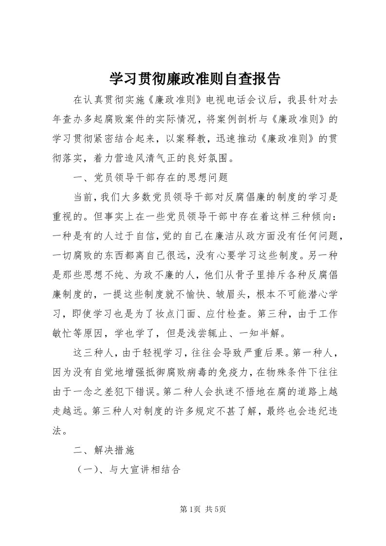 7学习贯彻廉政准则自查报告