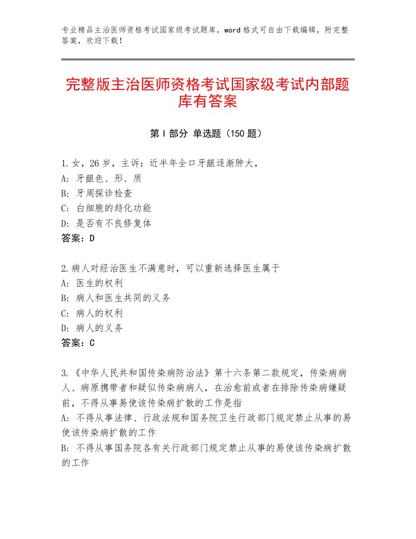 精品主治医师资格考试国家级考试内部题库带答案AB卷