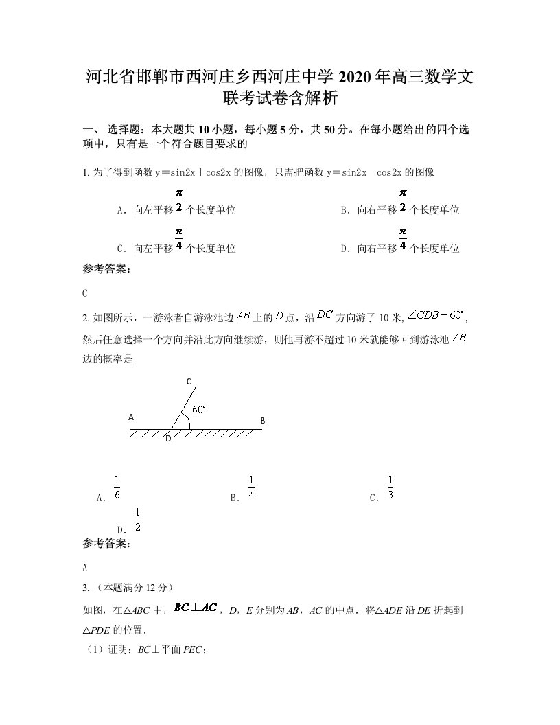 河北省邯郸市西河庄乡西河庄中学2020年高三数学文联考试卷含解析