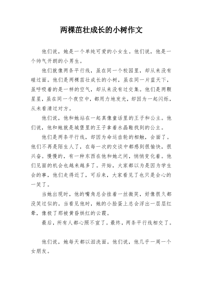 两棵茁壮成长的小树作文