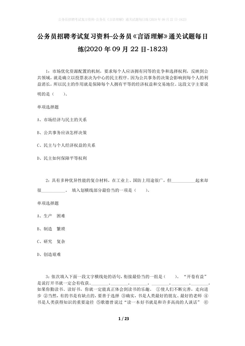 公务员招聘考试复习资料-公务员言语理解通关试题每日练2020年09月22日-1823