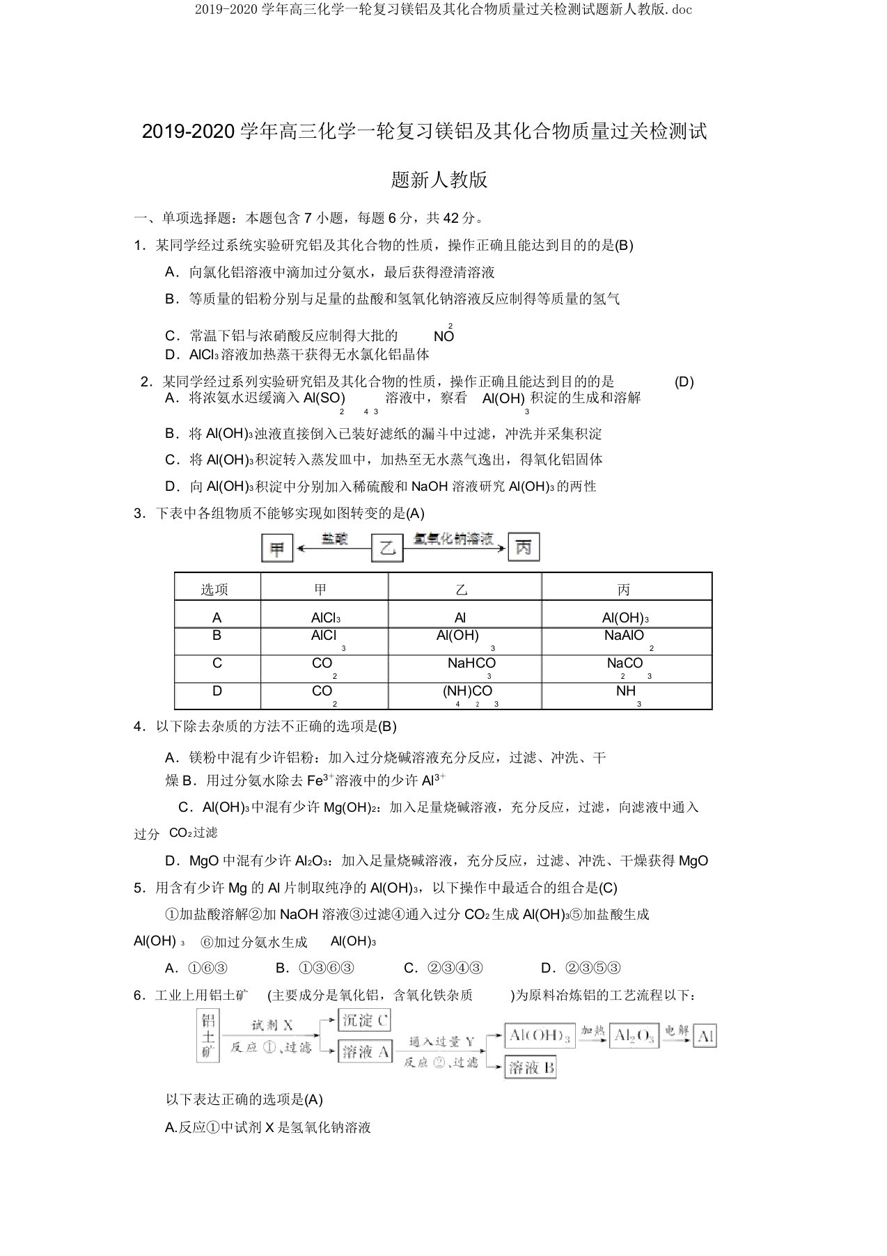 2019-2020学年高三化学一轮复习镁铝及其化合物质量过关检测试题新人教版doc