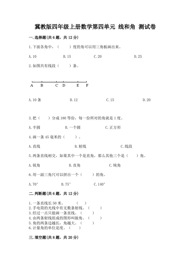 冀教版四年级上册数学第四单元