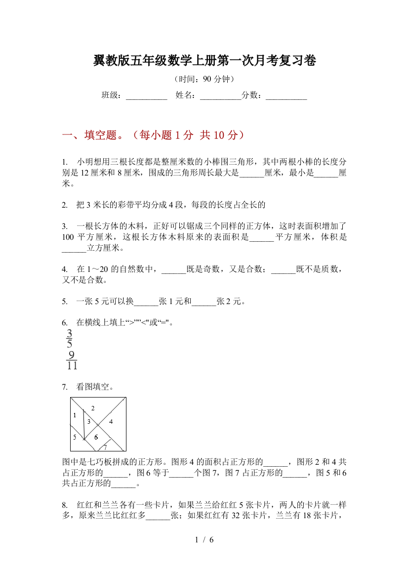 翼教版五年级数学上册第一次月考复习卷