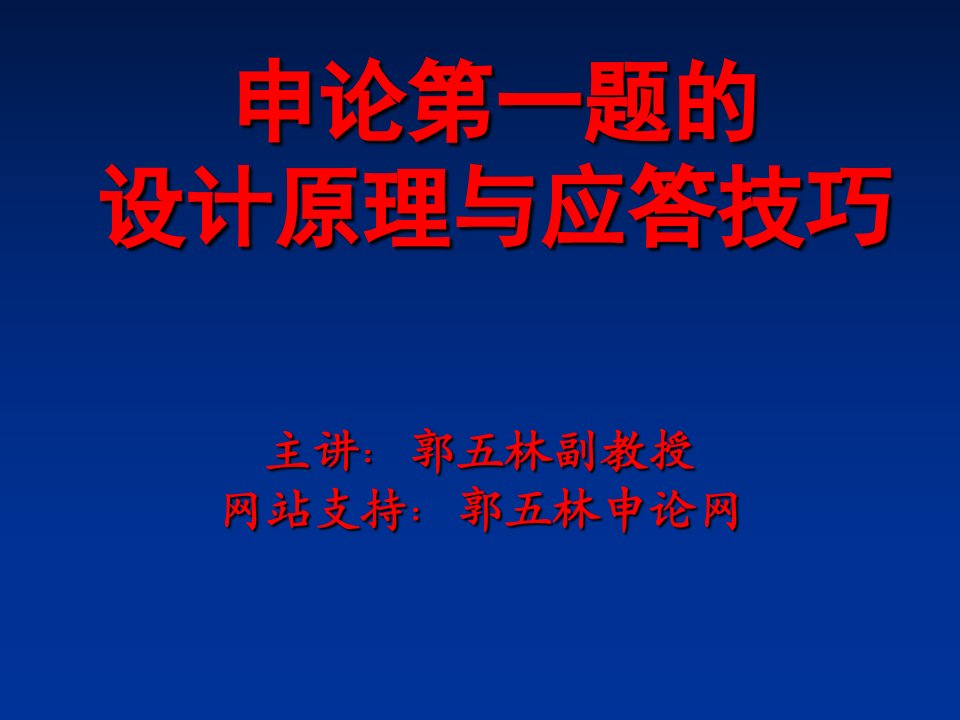 申论第一题的设计原理与应答技巧上课件