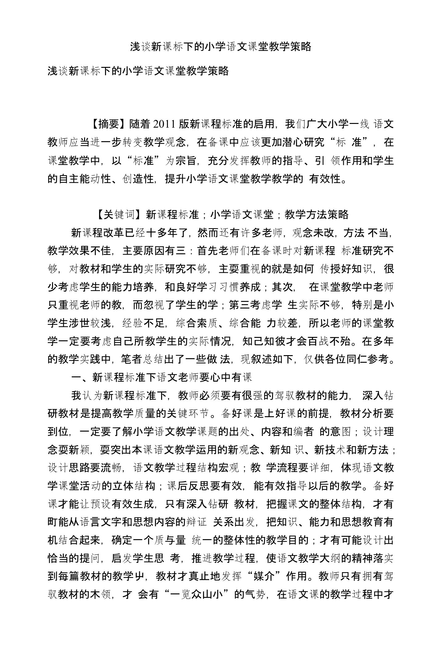 浅谈新课标下的小学语文课堂教学策略