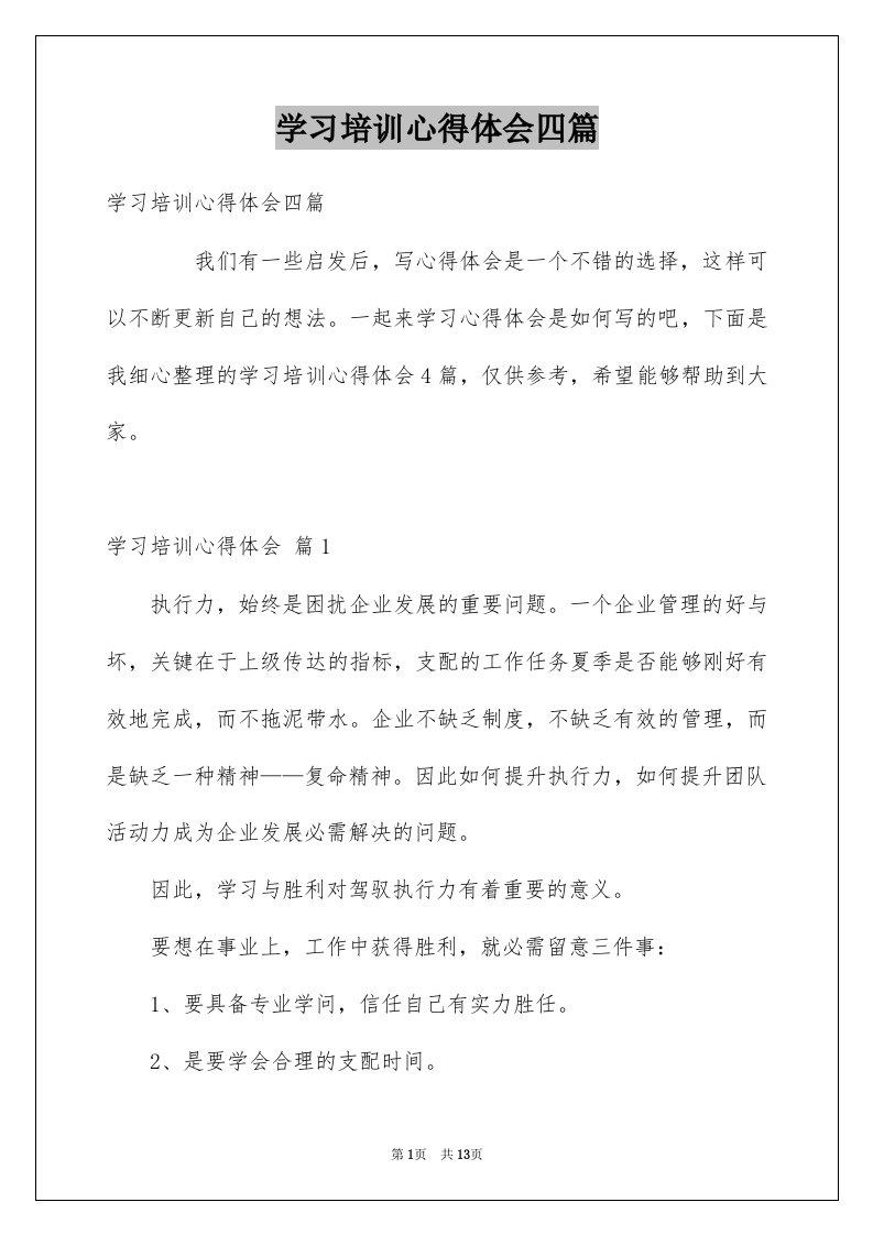 学习培训心得体会四篇优质