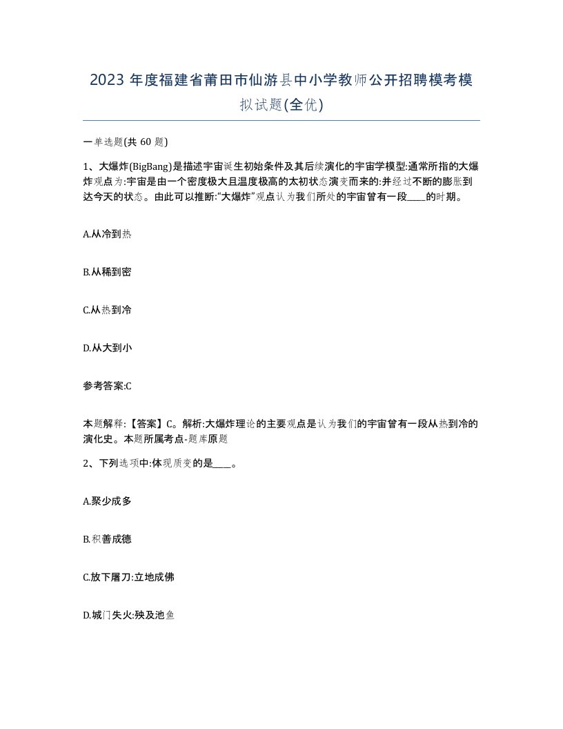 2023年度福建省莆田市仙游县中小学教师公开招聘模考模拟试题全优