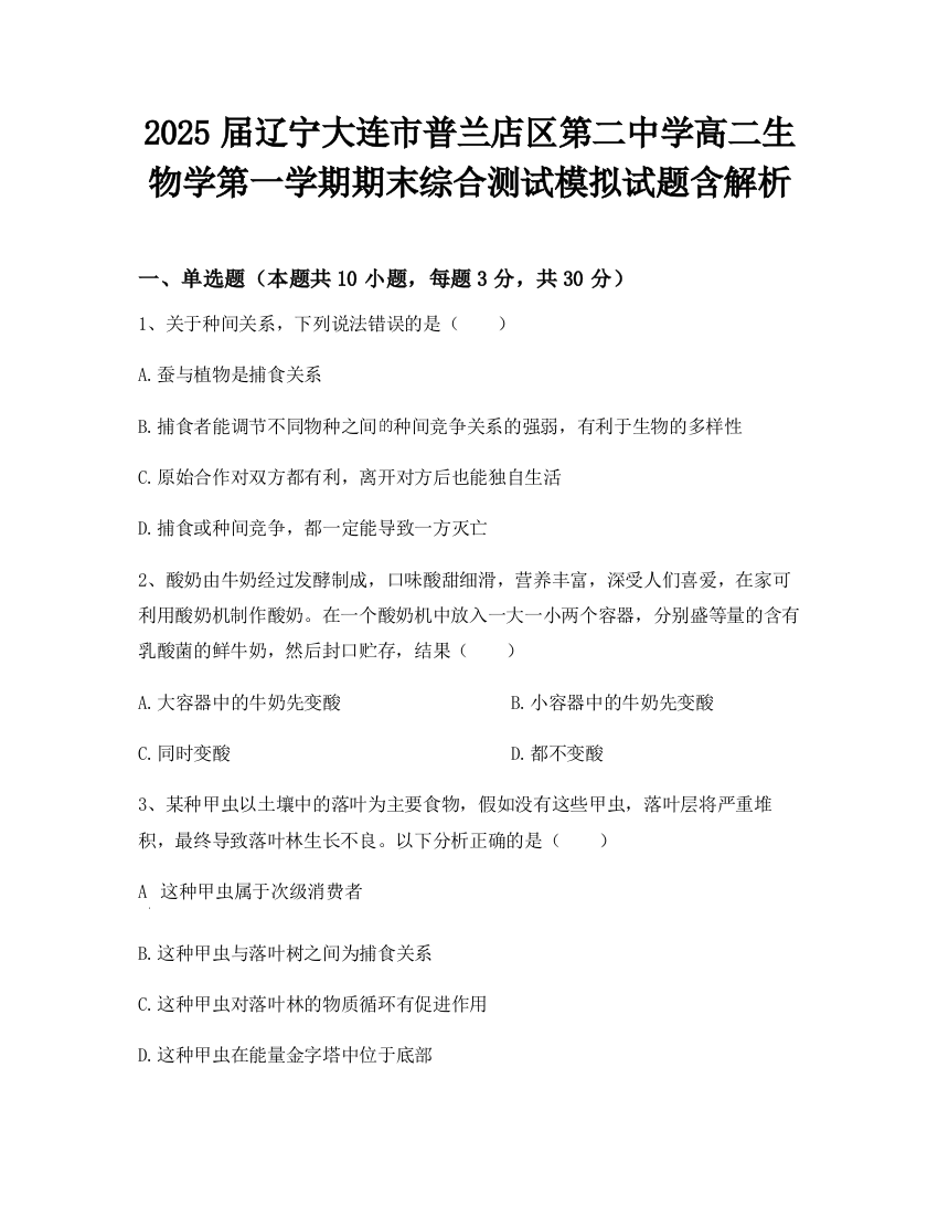 2025届辽宁大连市普兰店区第二中学高二生物学第一学期期末综合测试模拟试题含解析