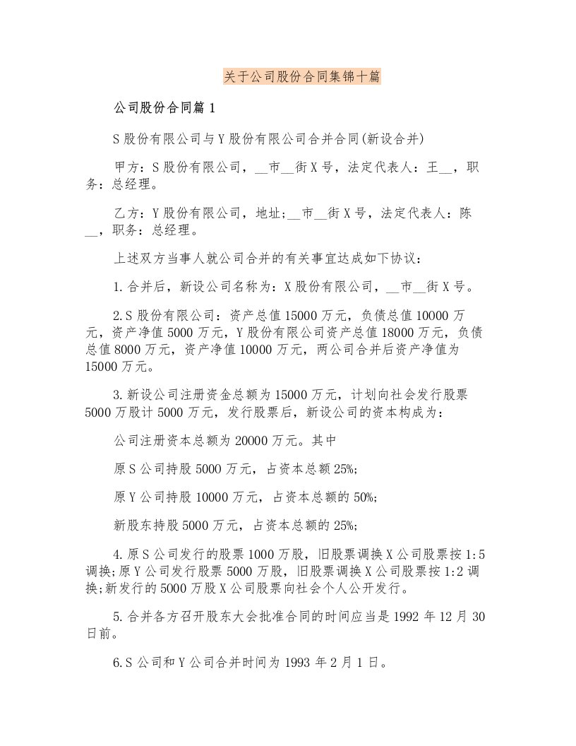 关于公司股份合同集锦十篇