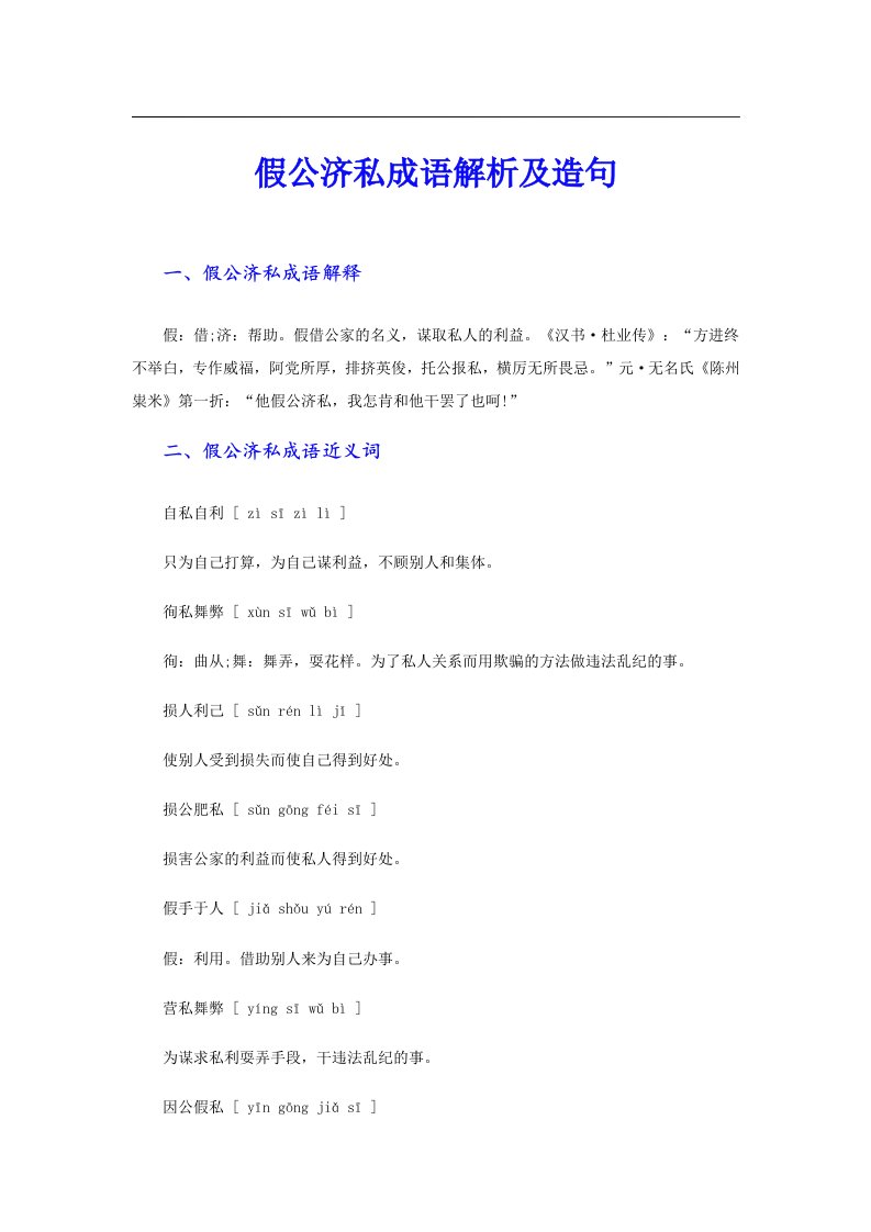 假公济私成语解析及造句