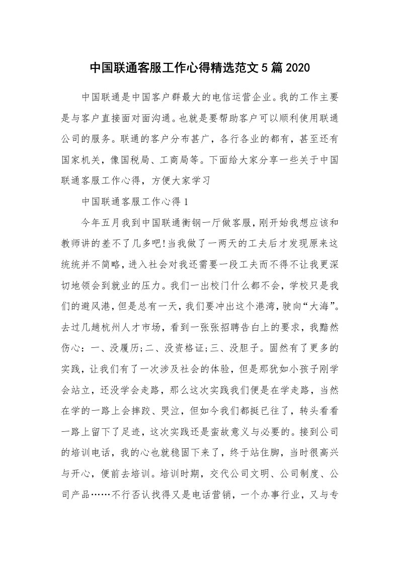 工作心得_中国联通客服工作心得精选范文5篇2020