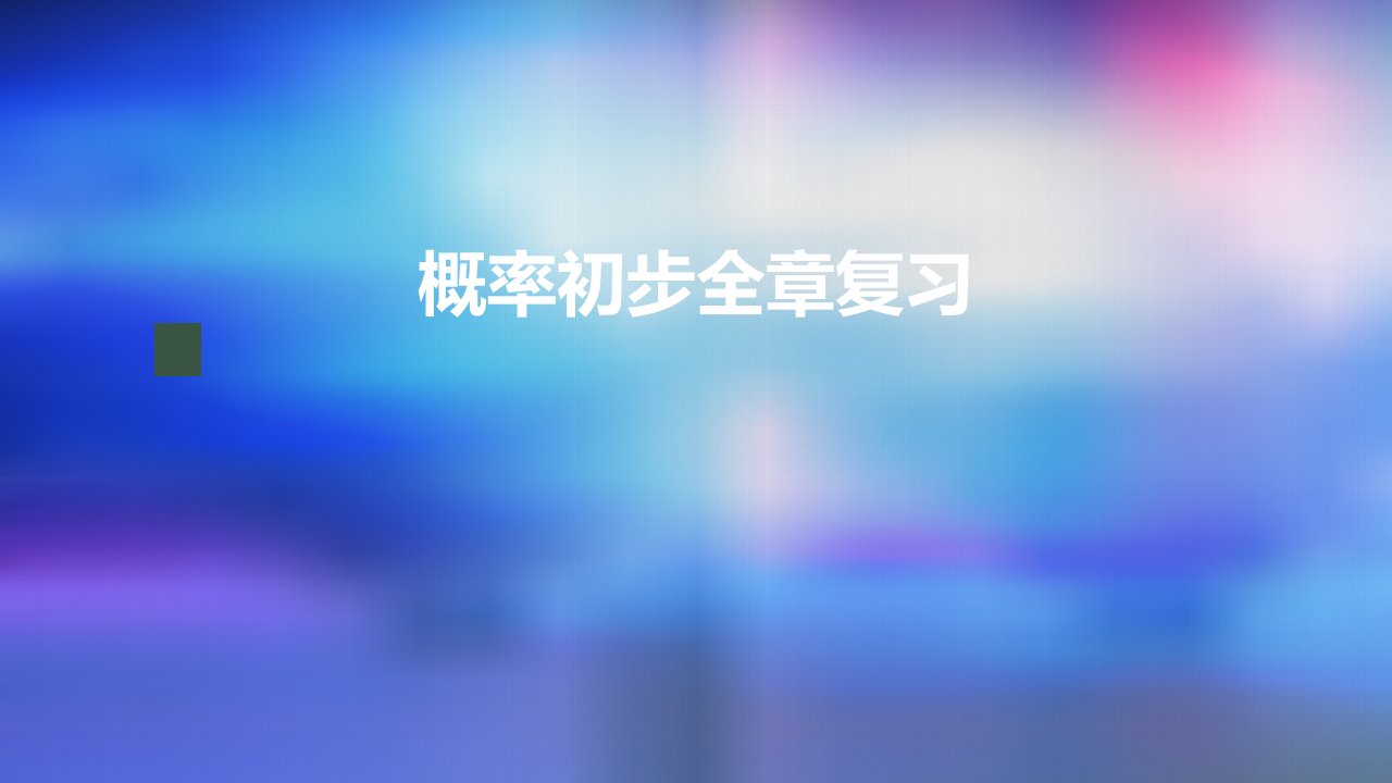 九年级上册课件初三数学人教版概率初步全章复习