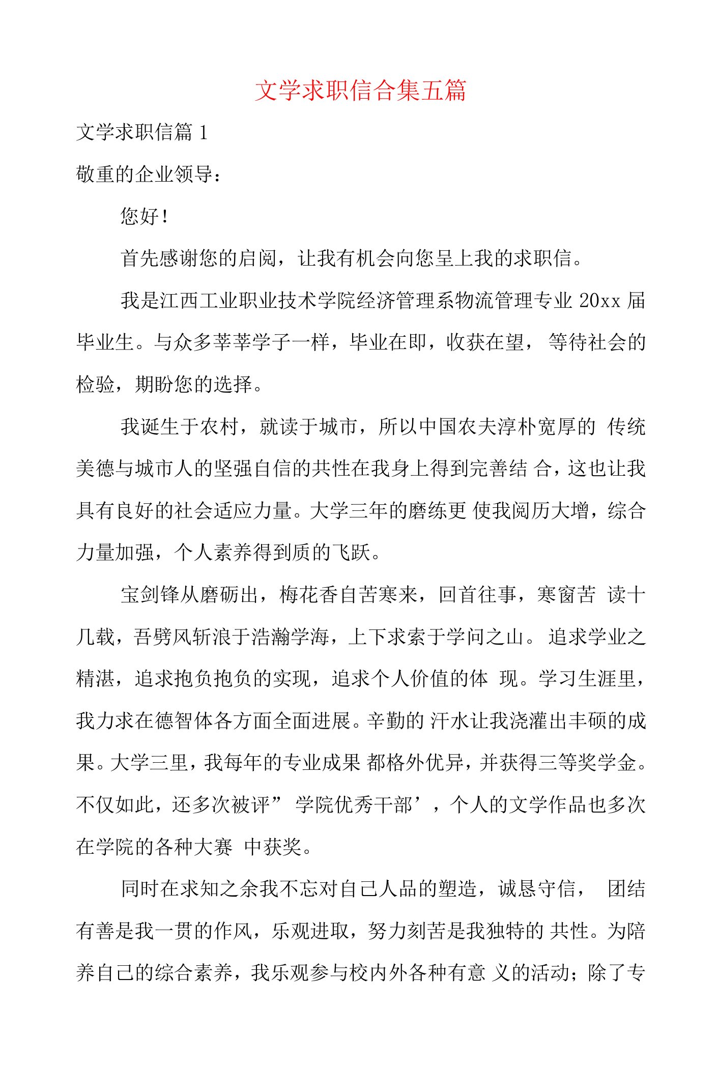 文学求职信合集五篇