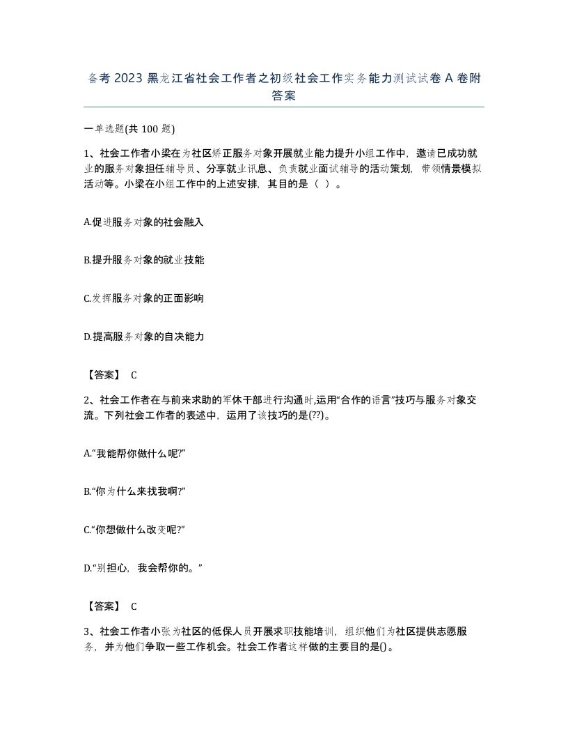 备考2023黑龙江省社会工作者之初级社会工作实务能力测试试卷A卷附答案