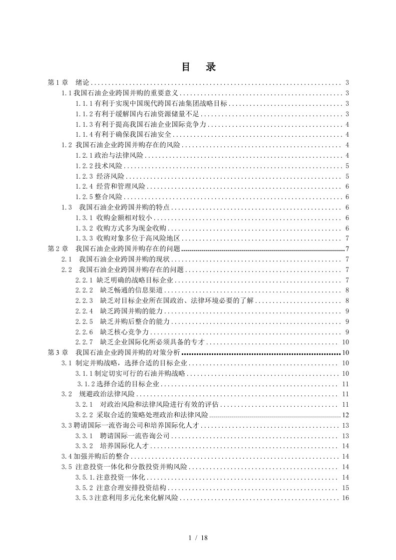 我国石油企业跨国并购的趋势与对策分析-1