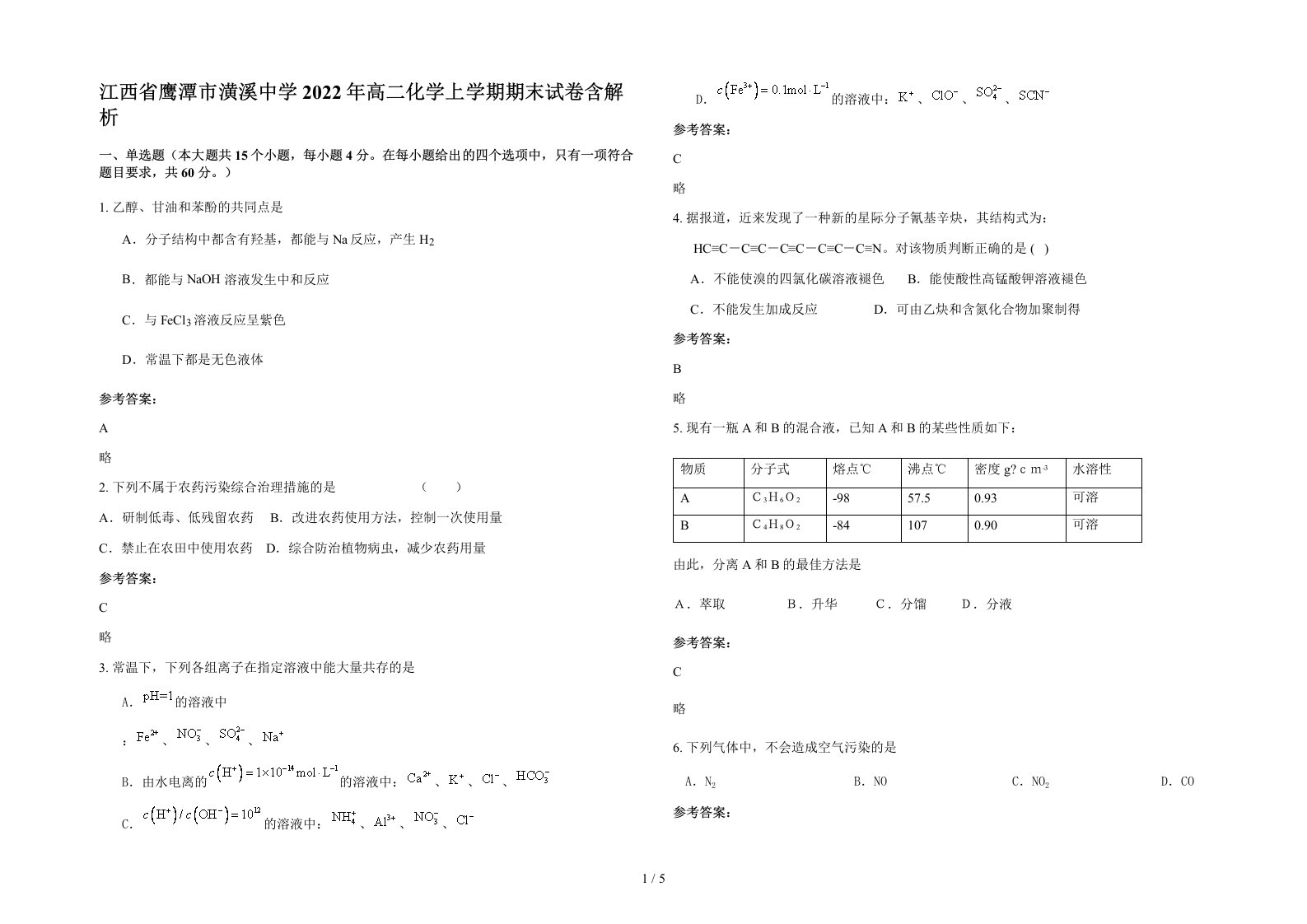 江西省鹰潭市潢溪中学2022年高二化学上学期期末试卷含解析