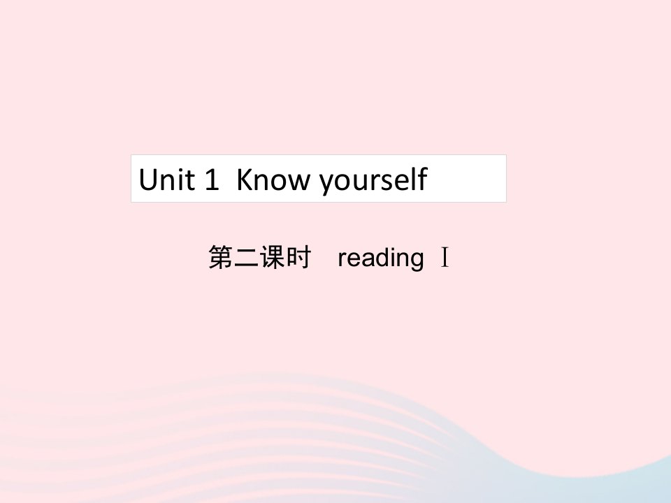 2022九年级英语上册Unit1Knowyourself第2课时readingⅠ教学课件新版牛津版