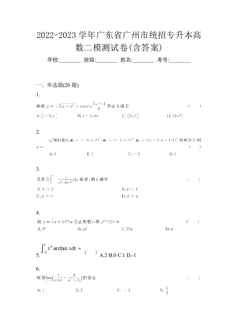 2022-2023学年广东省广州市统招专升本高数二模测试卷含答案