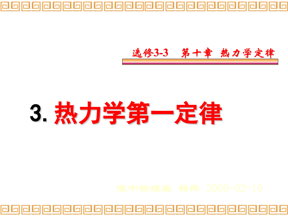 完整版热力学第一定律-能量守恒定律