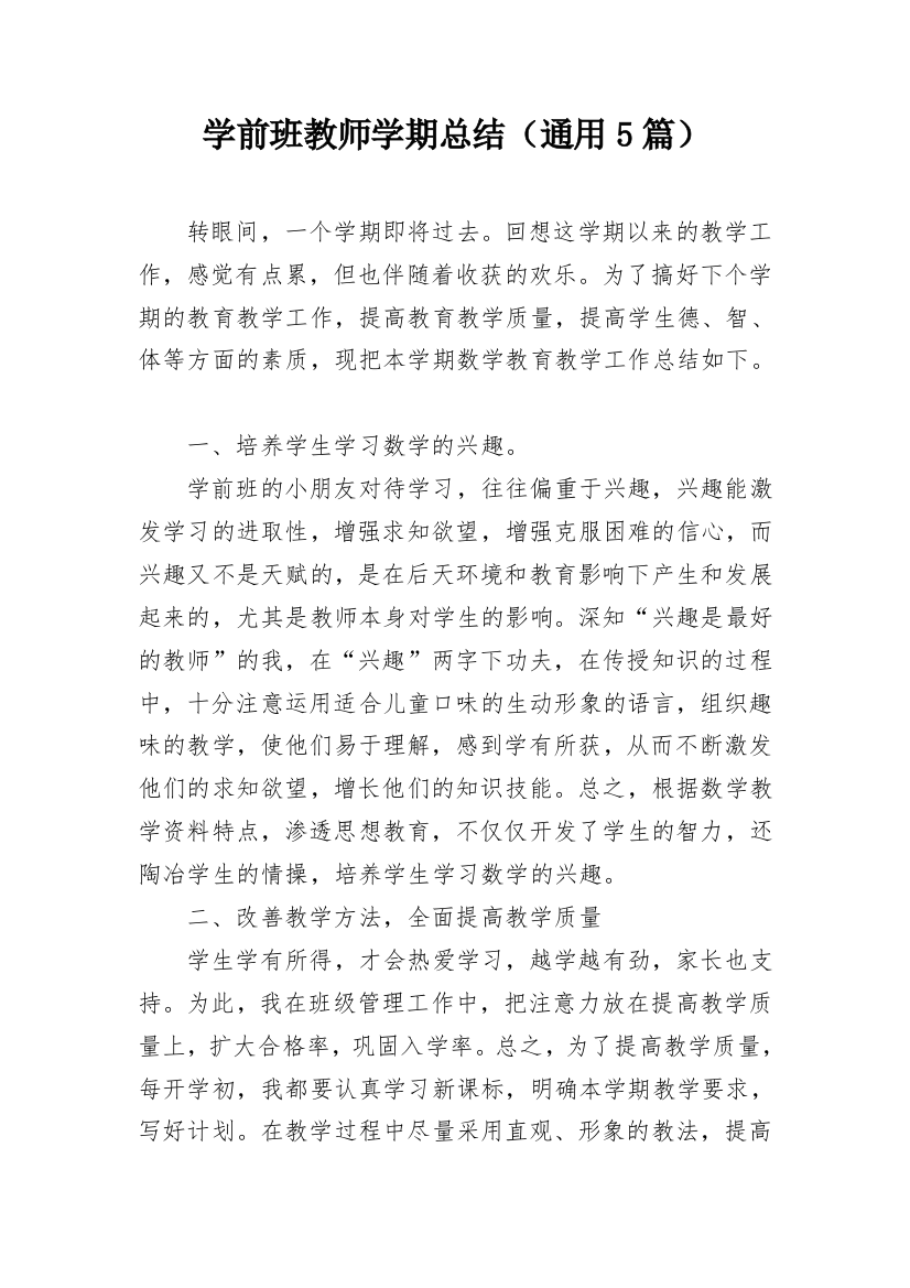 学前班教师学期总结（通用5篇）