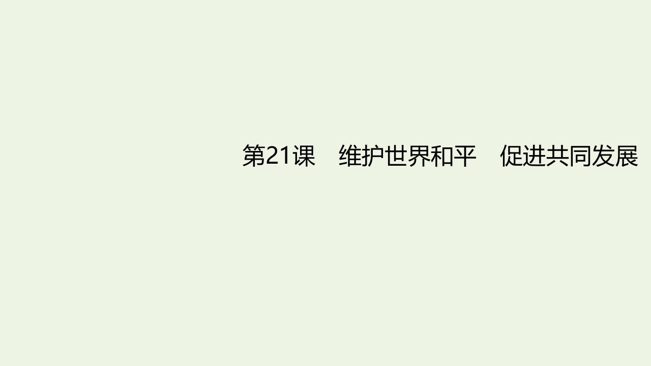 高考政治一轮复习第21课维护世界和平促进共同发展课件新人教版