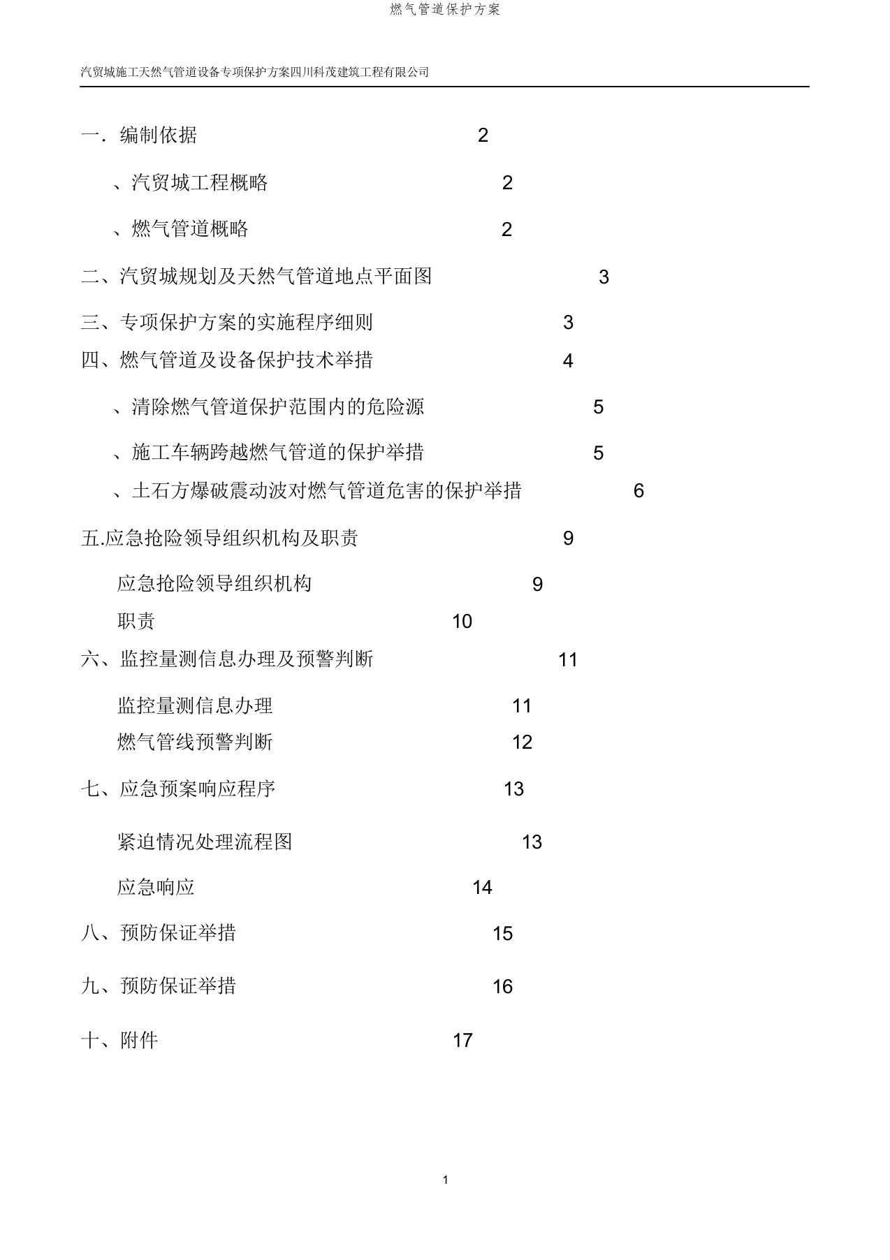 燃气管道保护方案