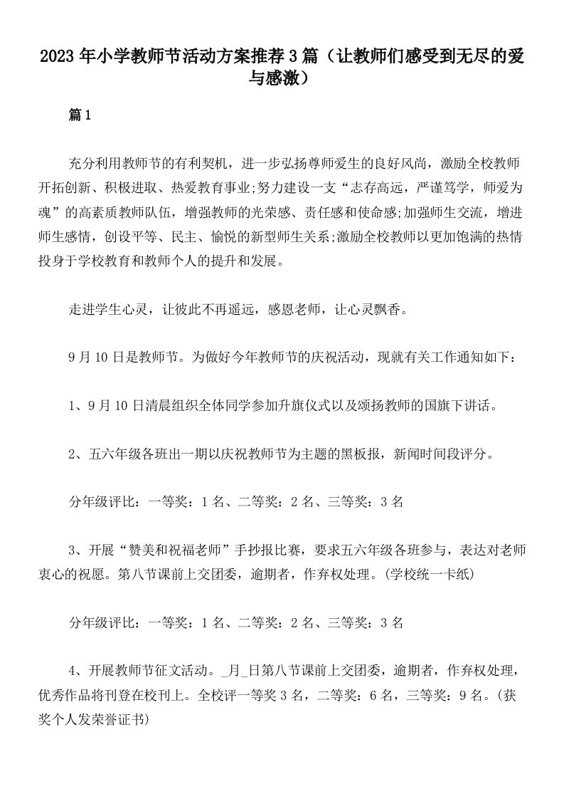 2023年小学教师节活动方案推荐3篇（让教师们感受到无尽的爱与感激）