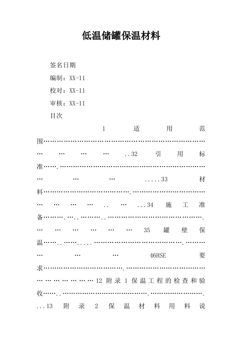 低温储罐保温材料