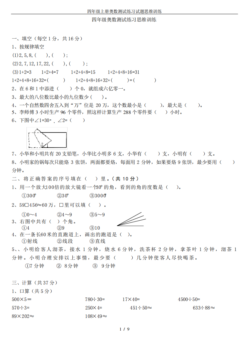 四年级上册奥数测试练习试题思维训练