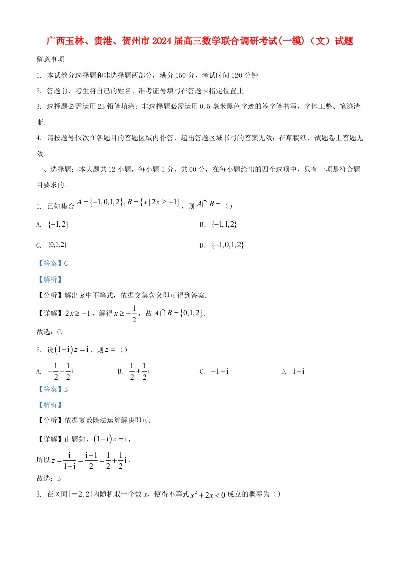 广西玉林贵港贺州市2025届高三数学联合调研考试一模文试题含解析