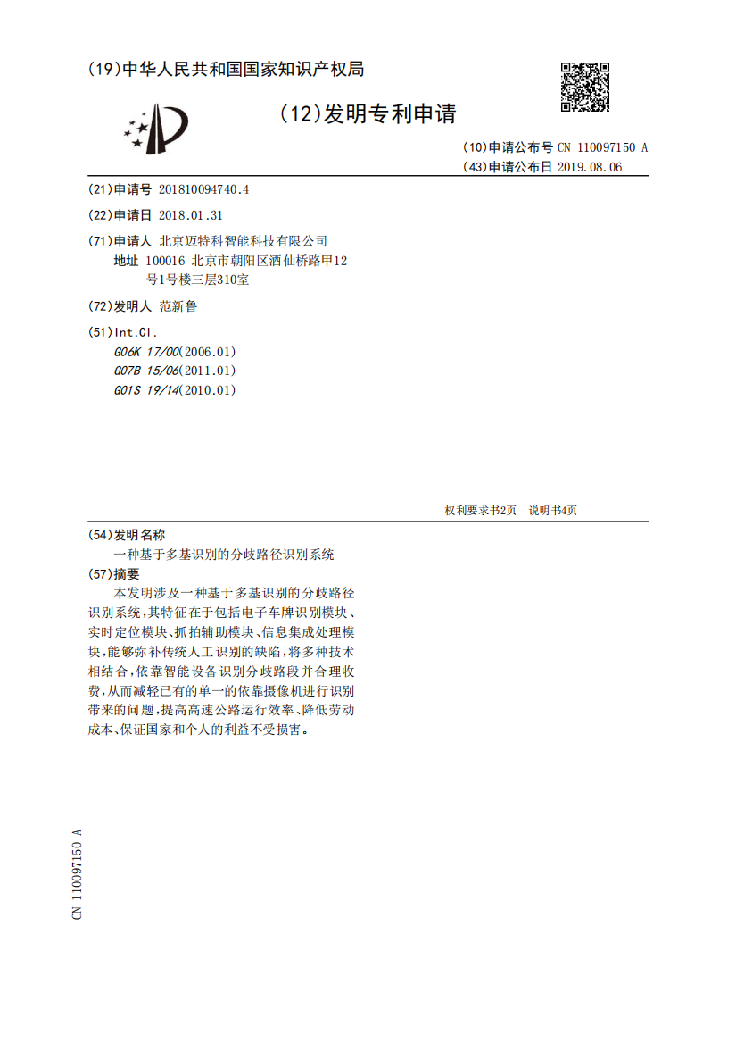 一种基于多基识别的分歧路径识别系统