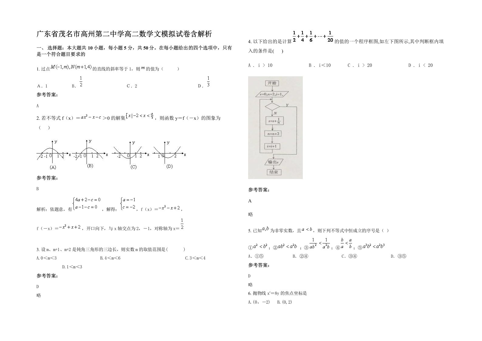 广东省茂名市高州第二中学高二数学文模拟试卷含解析