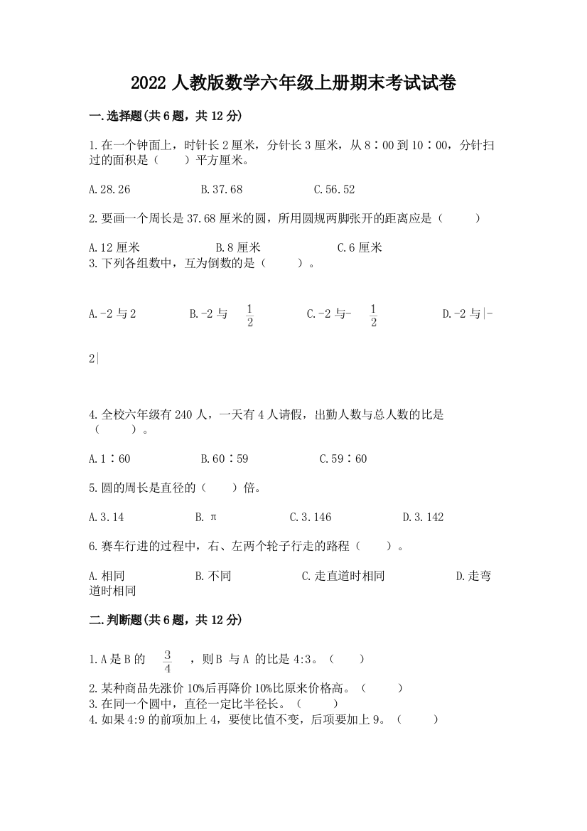 2022人教版数学六年级上册期末考试试卷（培优b卷）