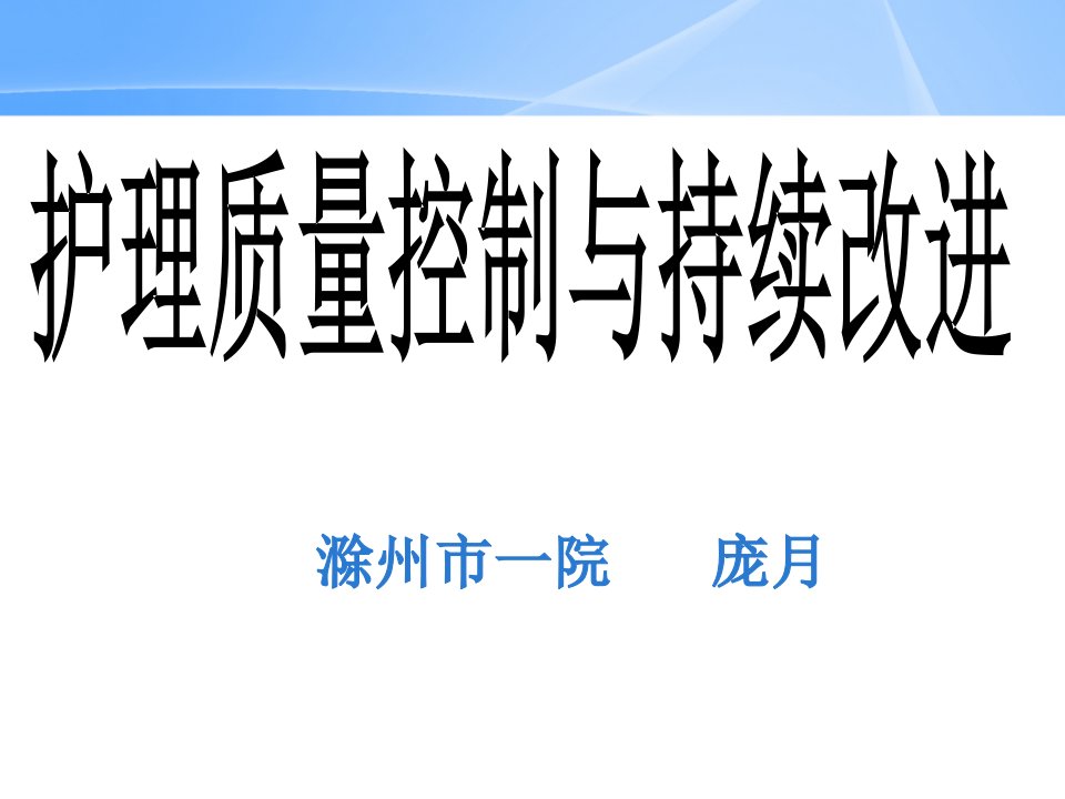 护理质量控制与持续改进